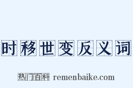 时移世变反义词是什么意思的图片